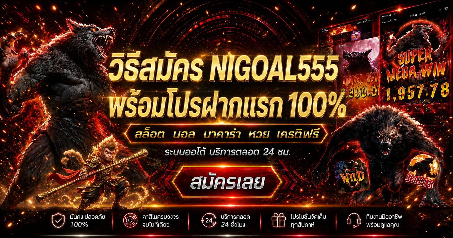 NIGOAL555 วิธีสมัครทีละขั้นตอน พร้อมรับโปรฝากแรก 100% ปี 2026